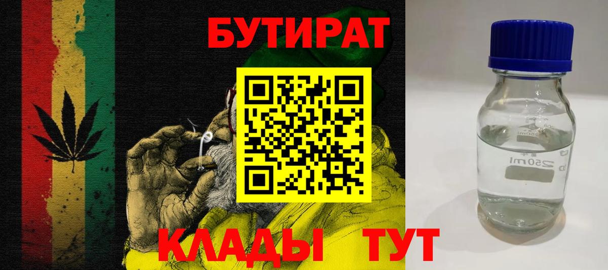 БУТИРАТ  Вход с VPN  Ногинск  Бутират 1.4BDO 