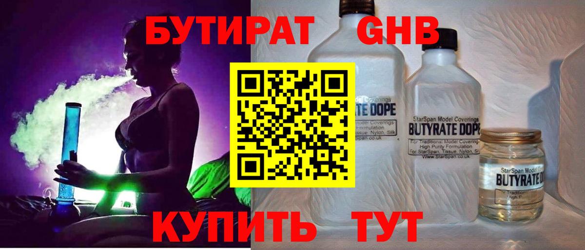 БУТИРАТ GHB Ногинск