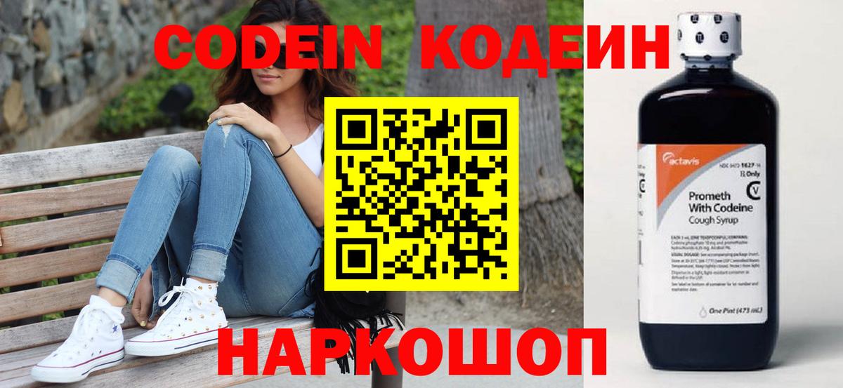 Кодеин напиток Lean (лин)  Вход с VPN  Ногинск  Codein Purple Drank 